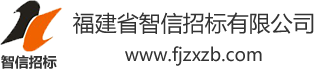 福建省智信招标有限公司